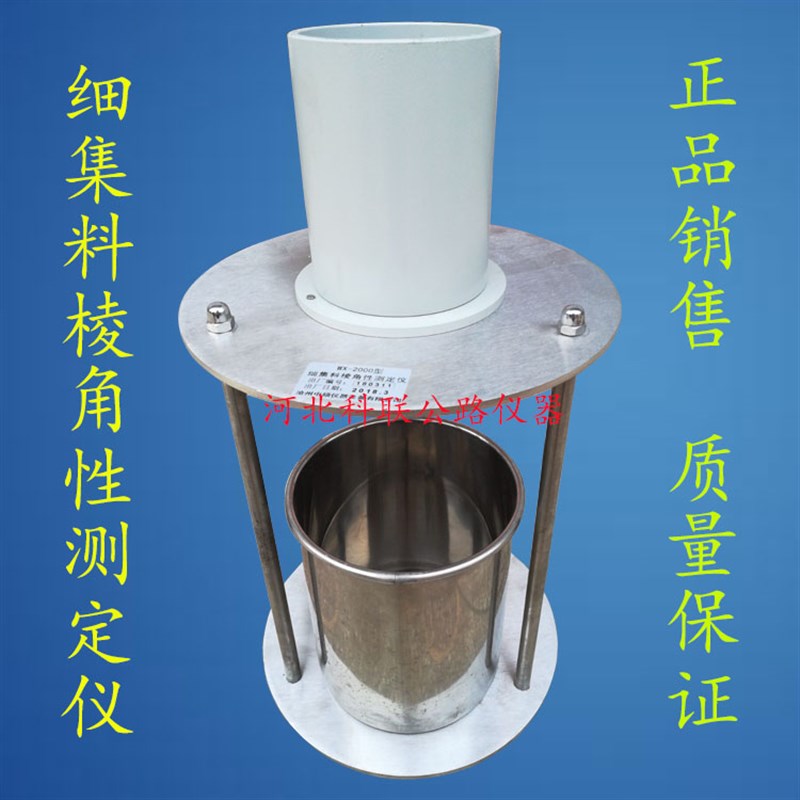 细集料流动时间测定仪流动时间A法流动度测定仪细集料棱角性测定