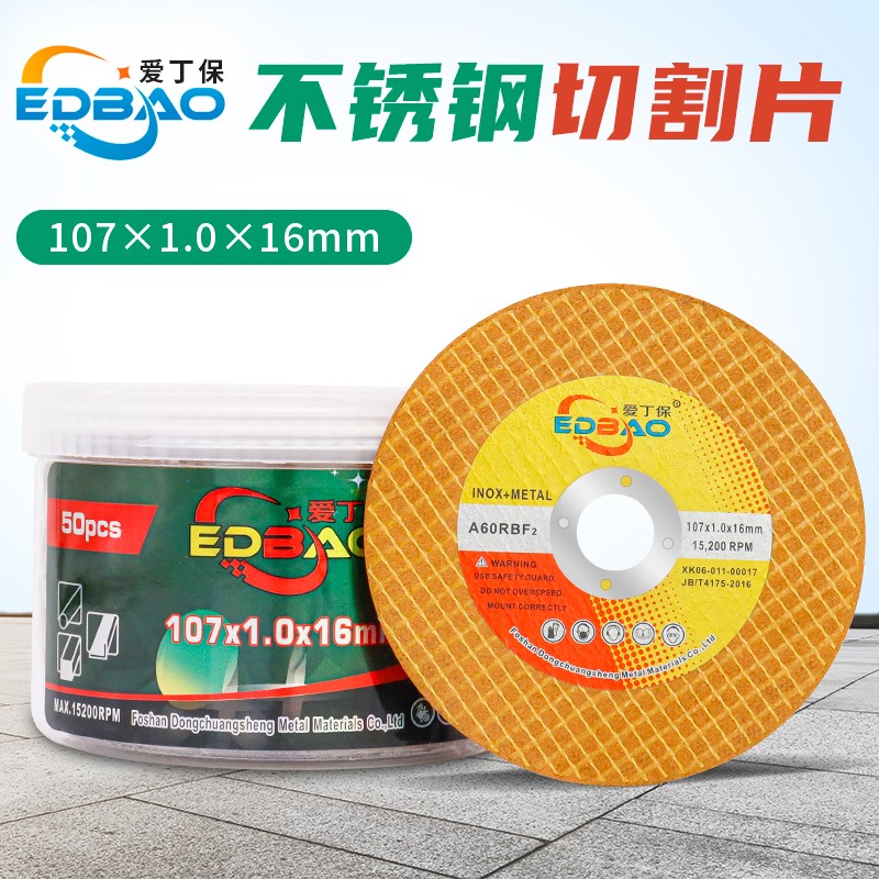 爱丁保切割片不锈钢砂轮片107*1 手磨机超薄金属切片电锯片打磨片