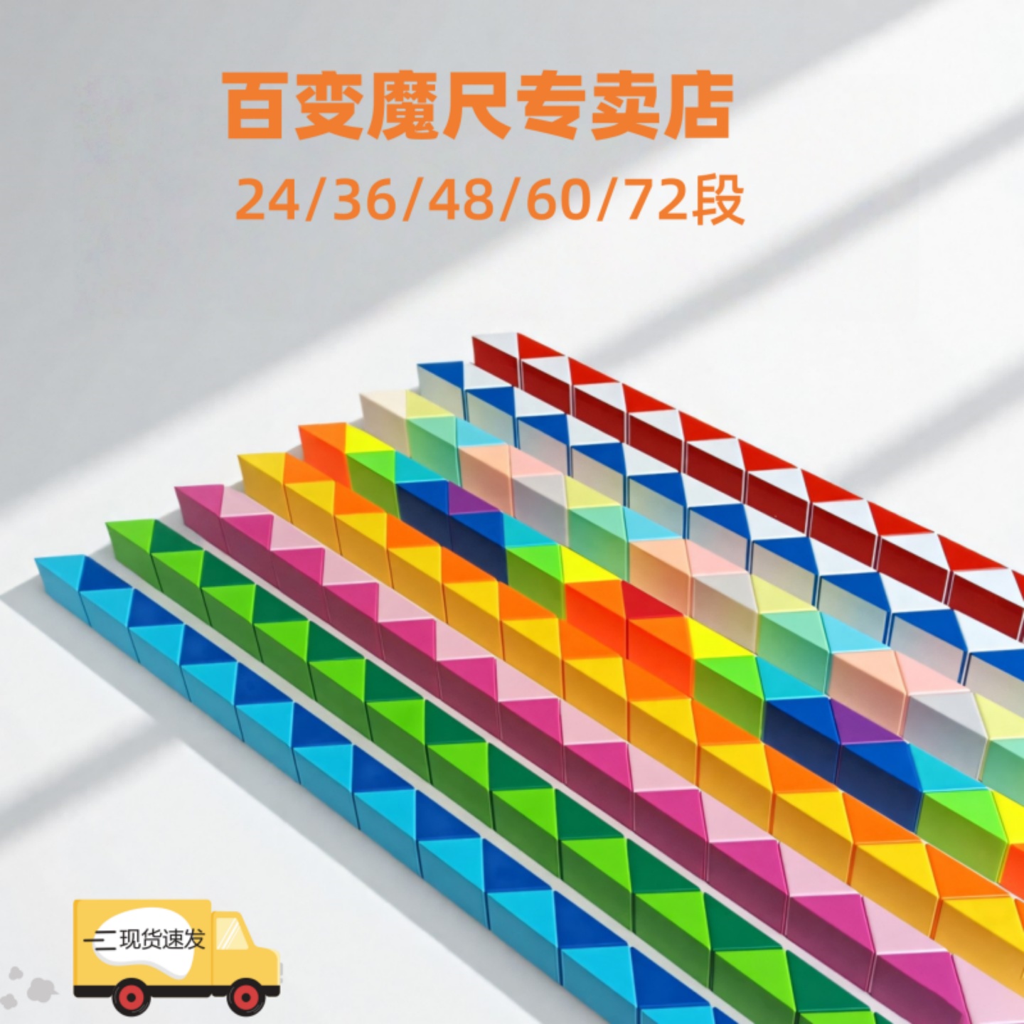 同款热销10w+儿童百变魔尺243648