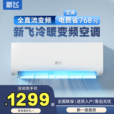 新飞新一级能效 超省电变频冷暖空调家用壁挂式静音单冷空调挂机