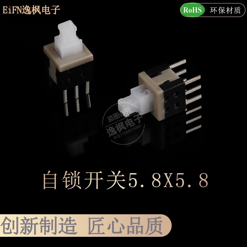 微型开关5.8X5.8MM自锁无锁开关 高头6脚