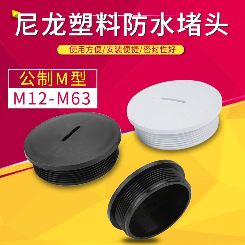 水堵头 尼龙闷盖 堵塞件 塞头M12M16M18 M20M22 M24M25M27M32
