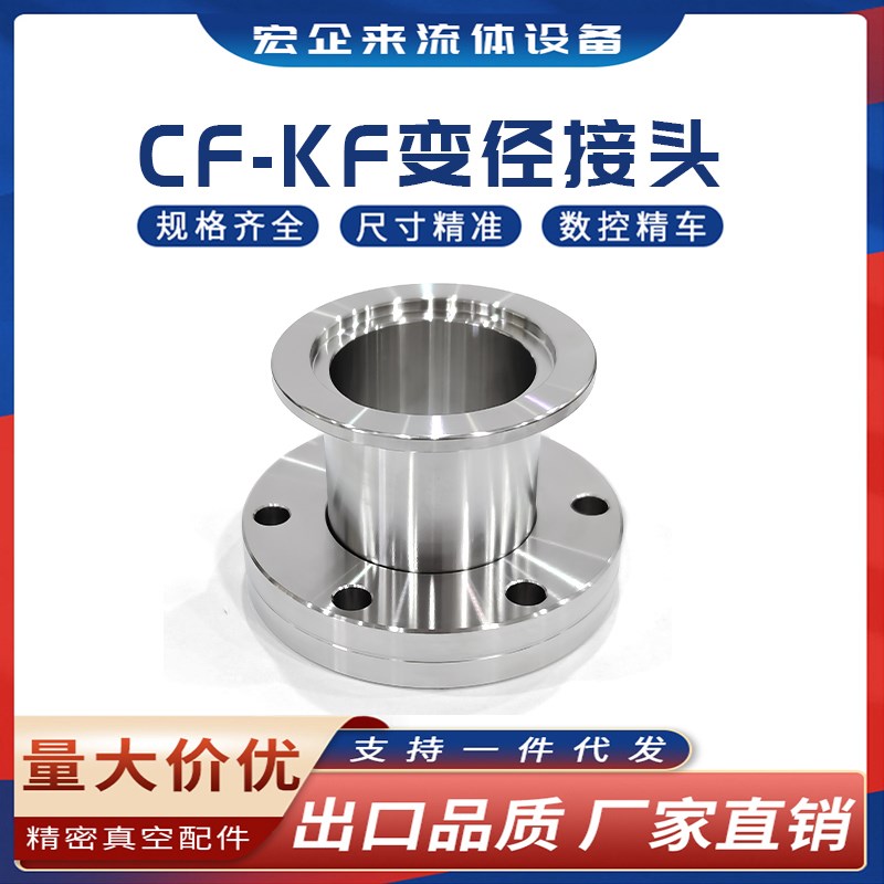 CF转KF变径接头大小头304不锈钢真空配件/真空转换头变径法兰接头