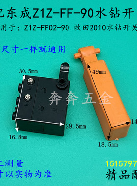 东城Z1ZFF90水钻开关FF0290调速开关木田2010金刚石钻孔机配件