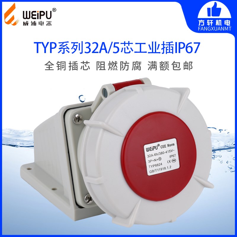 威浦TYPR8824 明装插座 32A5芯 IP67 380V WEIPU正品防水