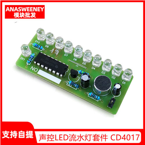 声控LED流水灯套件 CD4017彩灯控制趣味电子DIY制作教学实训散件