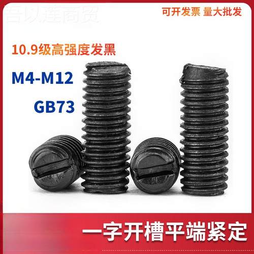 1BZU丝0.9级GB/T73平一字平端紧端定M螺钉机米顶丝螺M4M5M6M8M101