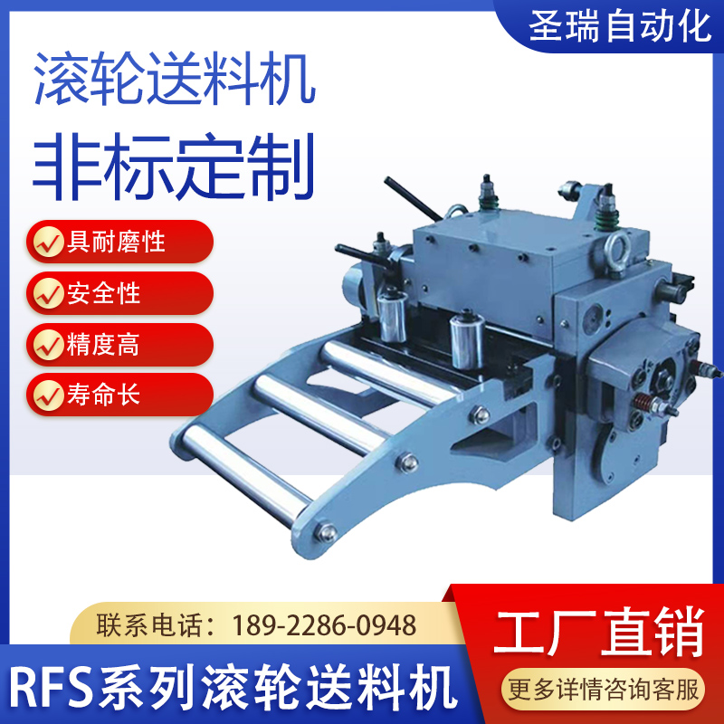 RFS系列滚轮送料机高速滚筒送料机配件冲床机械送料机拉杆式送料