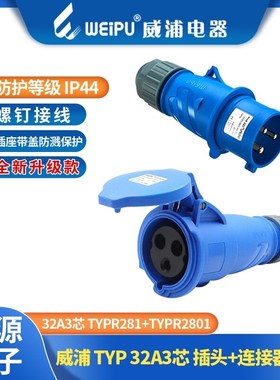 WEIPU威浦32A3芯工业插头座TYPR281/5801/2801/6801/581/3801/681