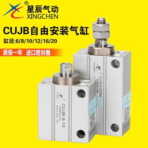 星辰CDUJB6/8/CUJB6/8/10/4/15/10/6/8/10/20/DM小型自由安装气缸