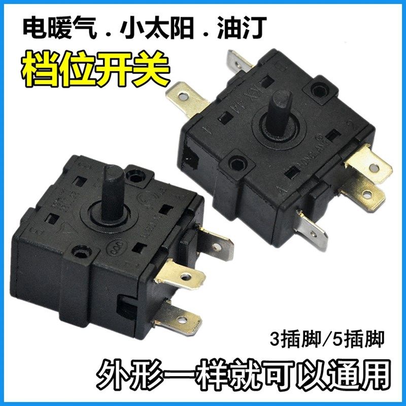16A电暖器开关3脚5脚小太阳档位开关 热油汀取暖器配件开关二极管