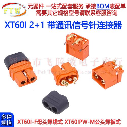 XT60IPW-M卧式焊板公头XT60I-F母头带通讯讯号针电池插头座连接器