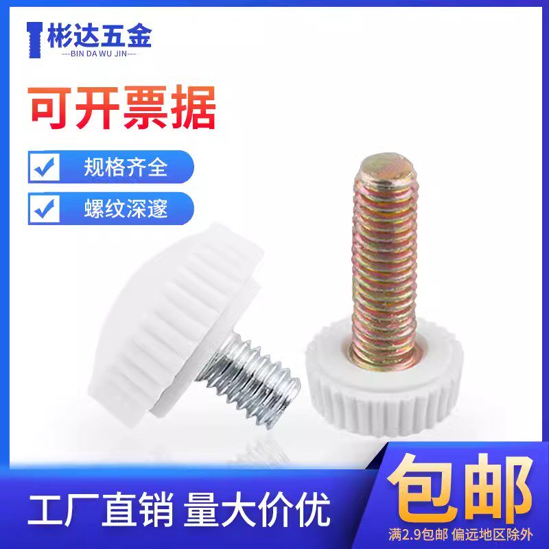 塑料手拧螺丝圆头螺栓把手胶头螺钉滚花可调节手柄手扭螺丝钉M4M5