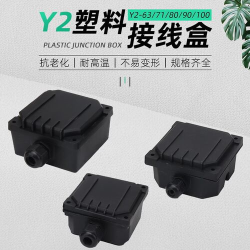 YC单相电机塑料接线盒电动机配件Y263718090100塑料盖接线盒
