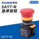 上海森奥SAY7 N急停按钮开关LAY7 11ZS蘑菇头紧急停止22mm