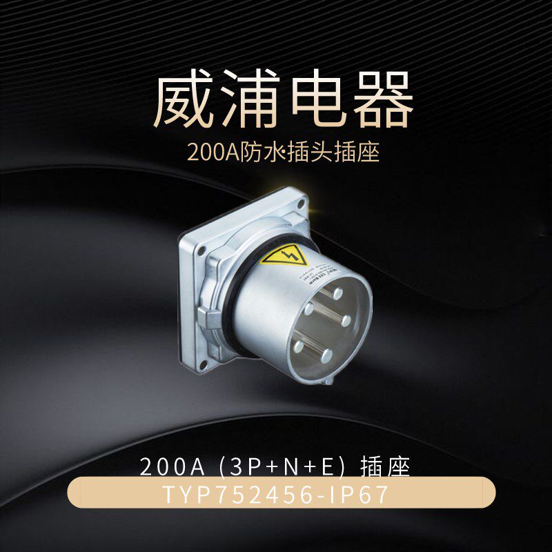 WEIPU威浦TYP752456工业插座200A (3P+N+E) IP67防爆防水