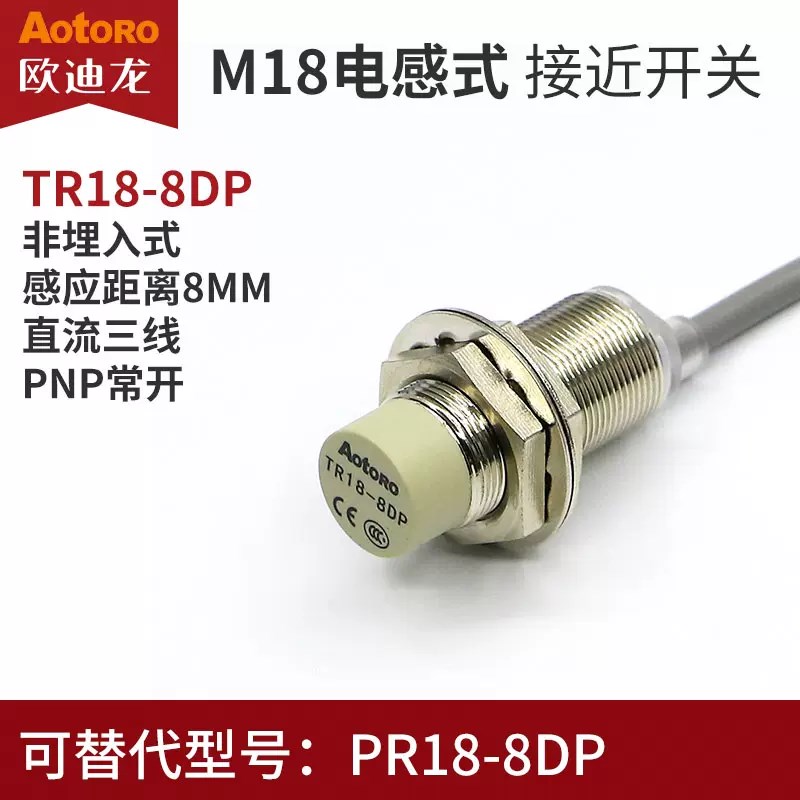 AOTORO 欧迪龙二代接近开关传感器 TR18-8DP/8DP2直流三线PNP常开