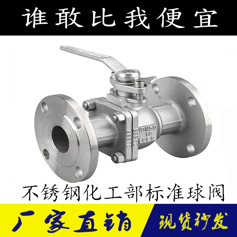304 316L化工部标准法兰球阀HG/T20592-2009手动国标球阀Q41F-16P