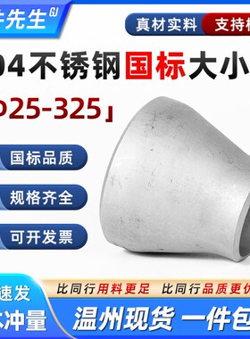 304不锈钢焊接大小头国标异径无缝钢管冲压管件变径接头25-325