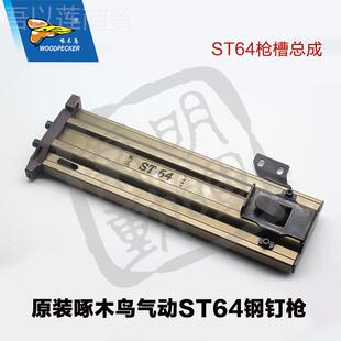 明明晖ST6MOF4配件件 配 枪槽 啄弹木鸟原装 维修 夹 晖直营