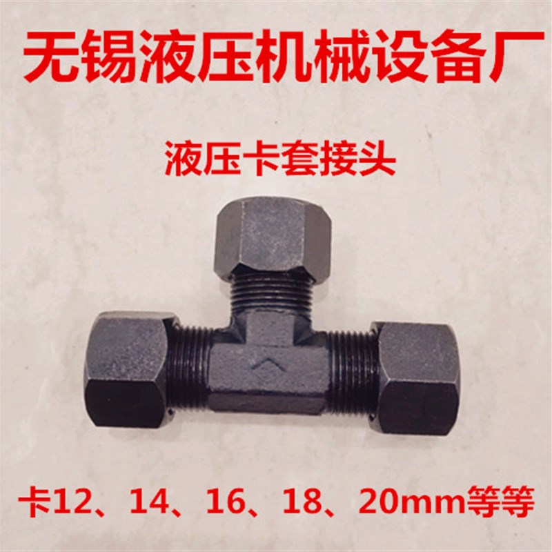 液压卡套三通1214161820mm铜管钢管卡套接头铁快卡铁接头
