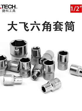 捷科1/2大飞6角短套筒头棘轮扳手外六角套头125mm套管1132mm SK