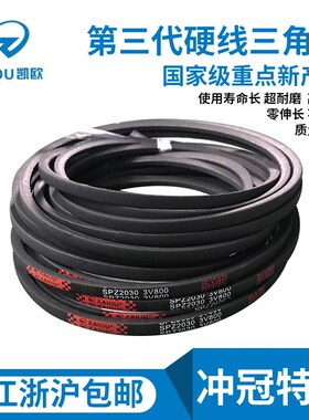 凯欧高速窄V型三角皮带SPZ1112 SPZ1120 SPZ1137 SPZ1140 SPZ1147