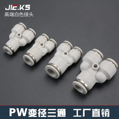 杰克气动高端白色PW气管接头快速接头气动配件三通变径8m气缸配件
