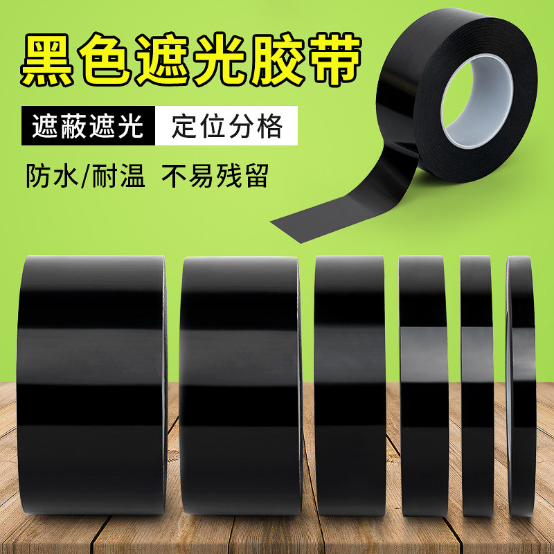 黑色遮光胶带PET耐高温遮光防水胶带单面胶LED灯挡光条黑胶布线条