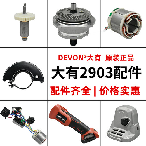 DEVON/大有锂电角磨机配件2903打磨机外壳开关电机驱动板齿轮头壳