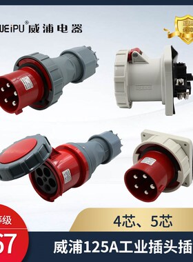 WEIPU威浦工业插头插座TYP975连接器125A3芯4芯5芯 防水插头IP67