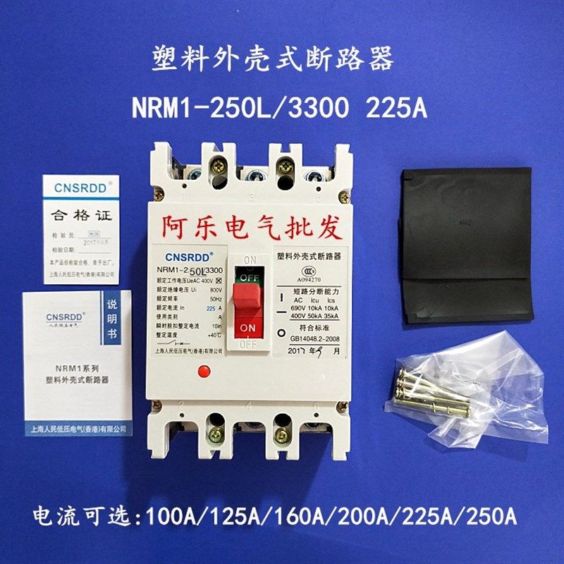 上海人民 断路器 NRM1-250L/3300 100225A(CM1 RMM1 CDM1)质保一