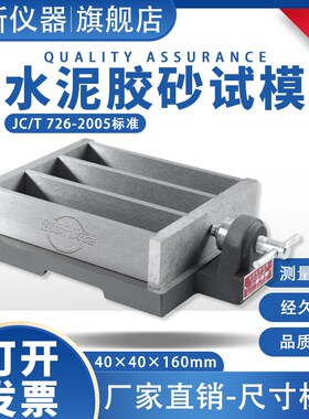 水泥胶砂试模强度检验用盖板软练三联全钢40*40*160mm灌浆料模具
