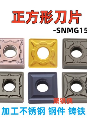 大四方数控刀片SNMG150608 SNMG150612 钢件不锈钢铸铁正方形刀粒