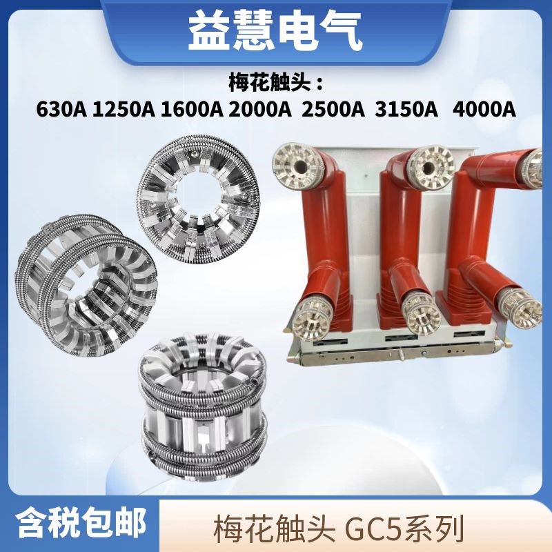 VS1/ZN63/真空断路器PT手车梅花触头紫铜镀银GC5-630A1250A2000A