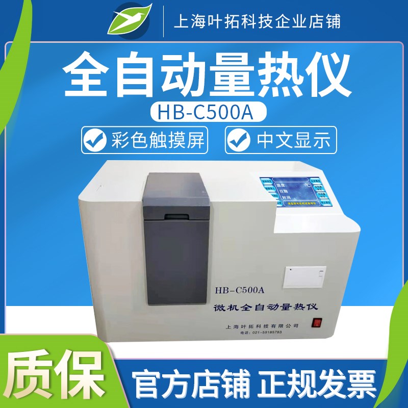 上海叶拓HB-C500A煤炭大卡全自动量热仪检测甲醇燃油品热值仪砖厂