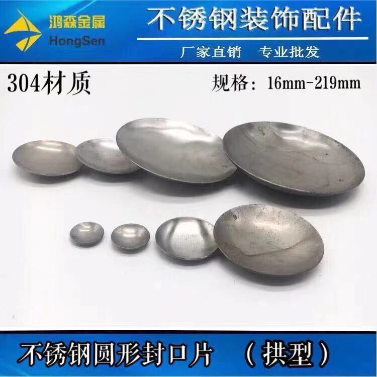304不锈钢封口片 38/51/60/63/76mm圆钢管焊接拱型封头盖堵帽