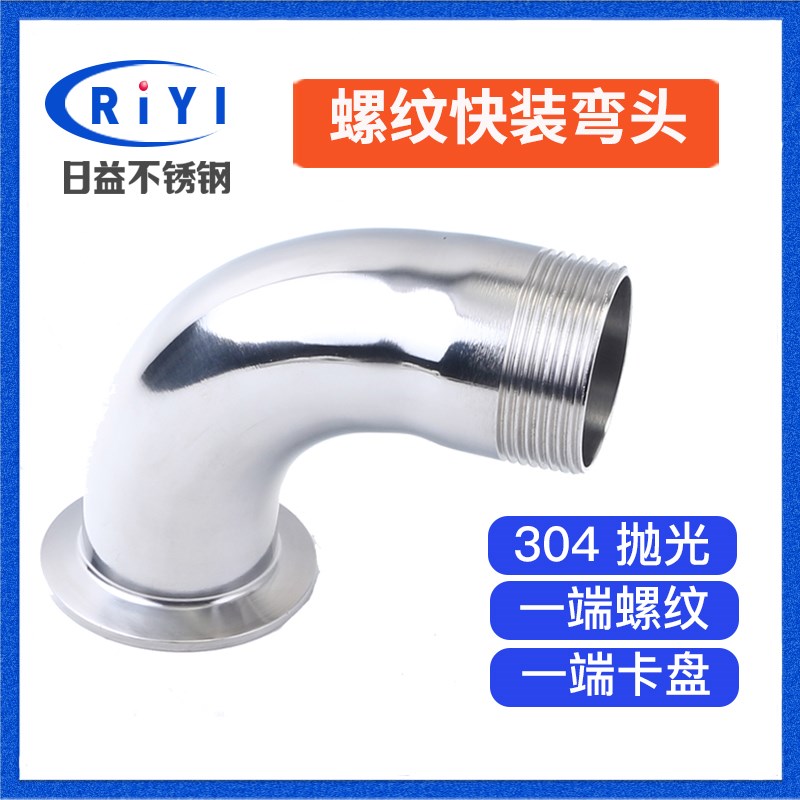 304不锈钢快装外丝90度弯头 卫生级卡箍弯管丝扣接头螺纹卡盘外牙