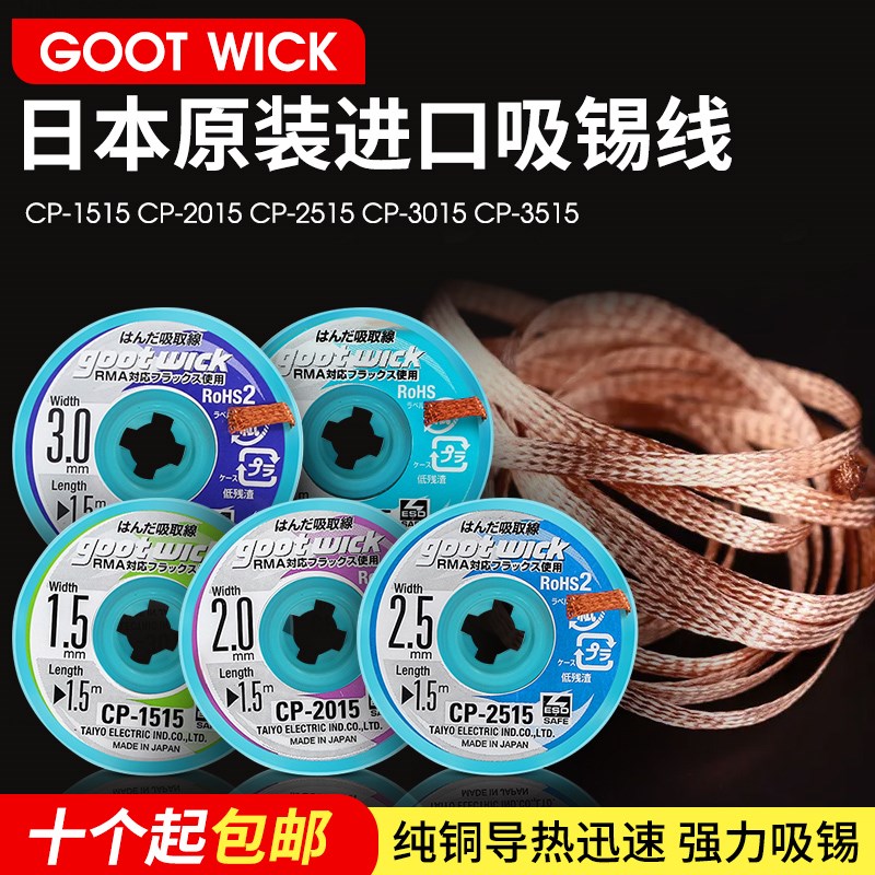 日本原装GOOT吸锡线CP2015吸锡带手机主板拆脱锡清理焊盘除吸取线