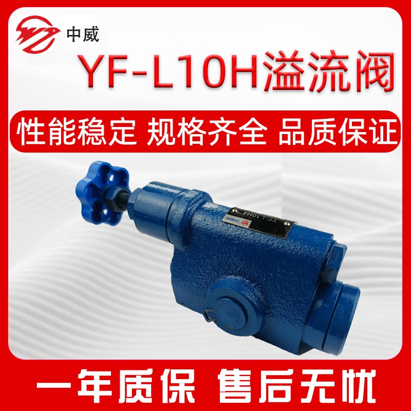 YF-L10H 液压溢流阀 调压阀液压阀 专业调节YF-L10H2/L10H3/L10H4