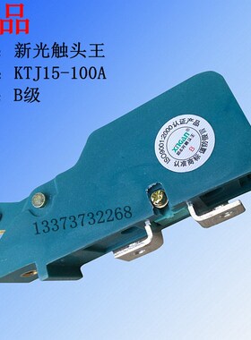 KTJ15系列凸轮控制器触点 KTJ15-100A触头高含银QT5联动台总成B级