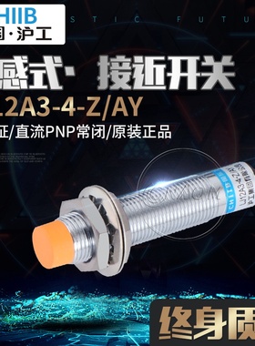 传感器 接近开关 LJ12A3-4-Z/AY 直流三线PNP常闭6-36V