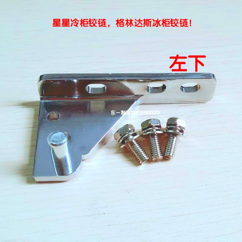 星星冰柜门铰链 平冷工作台格林斯达冰柜门轴配件四门冷冻柜配件