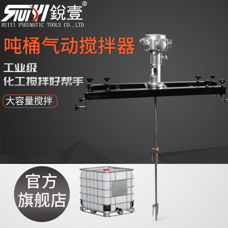 锐壹 IBC横板式气动搅拌机化工搅拌防爆油漆涂料大功率吨桶搅拌器
