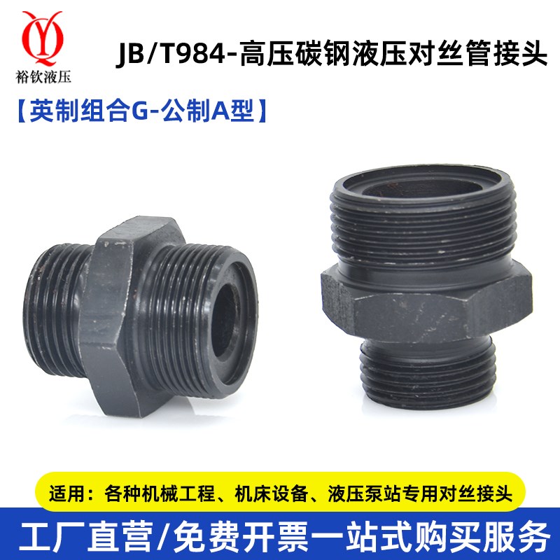 液压对丝接头JB984公英制焊接端直通接头体连接高压油管钢管接头