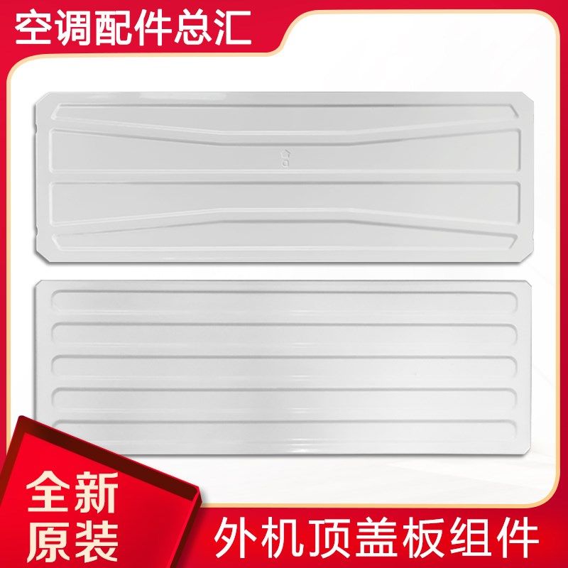 适用格力空调 1p1.5p2p3p5匹室外机顶盖板 上面板 主机盖板 铁板