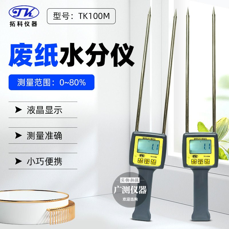 纸张水分仪TK100M纸箱废纸水分测试仪纸屑含水率测试测湿仪