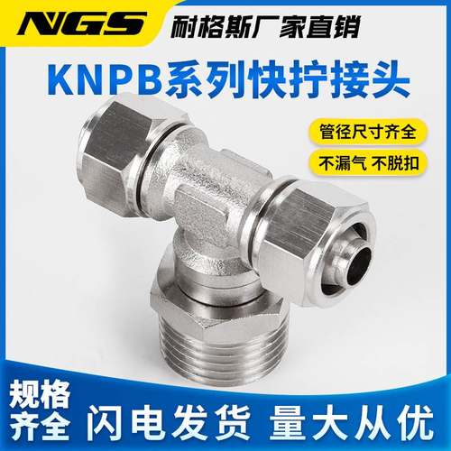 外螺快拧2分三通接头KNPB6 PB4 8 10 12 14 16-M5 1分 3分 4分牙