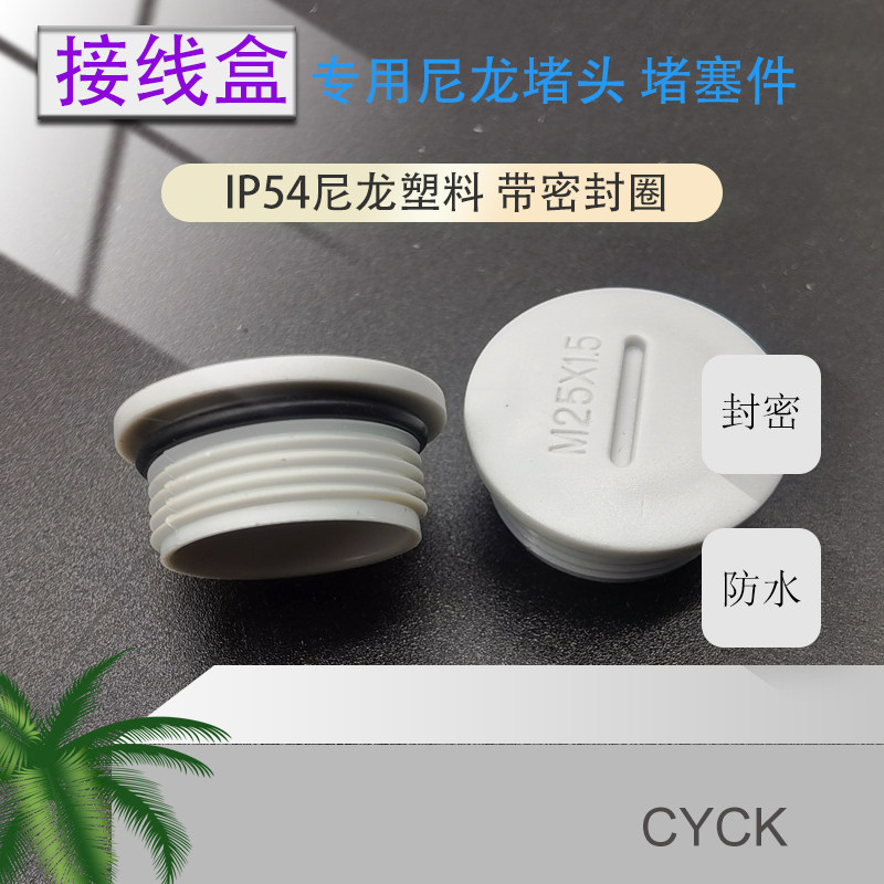电机接线盒孔塞头防水堵塞件一字形堵头M25*1.5 16 18 20尼龙闷盖