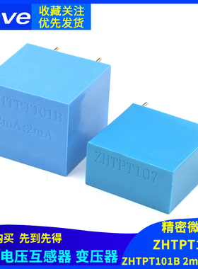 ZHTPT107 2mA/2mA精密微型 交流电压互感器变压器 ZHTPT101B